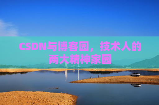 CSDN与博客园，技术人的两大精神家园